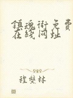 镇魂街免费漫画在线网址