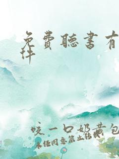 免费听书有声软件