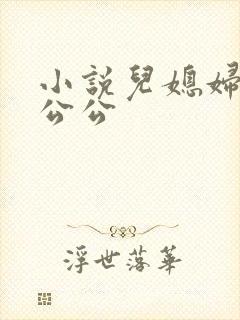 小说儿媳妇和老公公