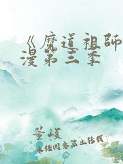 《魔道祖师》动漫第三季