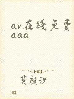 av在线免费看aaa