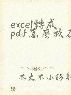 excel转成pdf怎么放在一页