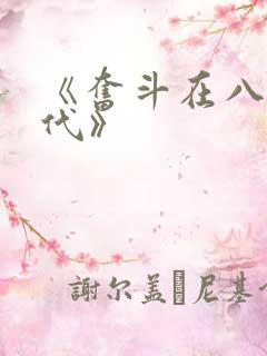 《奋斗在八零年代》