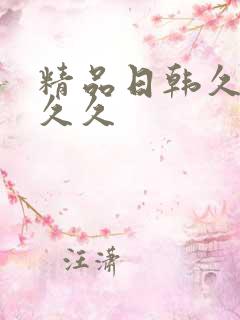精品日韩久久久久久