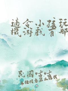 适合小孩玩的手机游戏有哪些