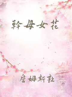 干母女花