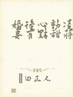婚后心动凌总追妻有点甜蒋琛免费阅读