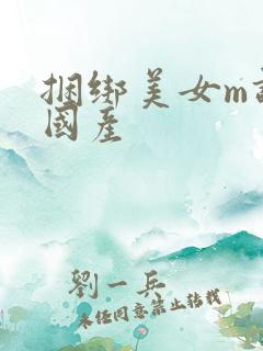 捆绑美女m调教国产