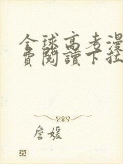 全球高考漫画免费阅读下拉式6