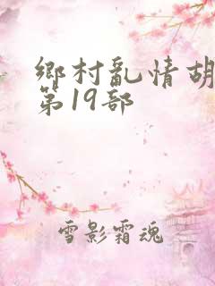 乡村乱情胡秀英第19部