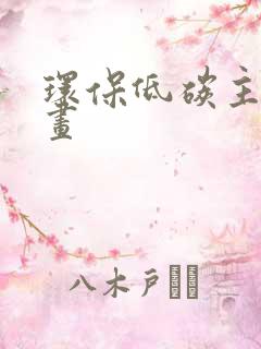 环保低碳主题绘画