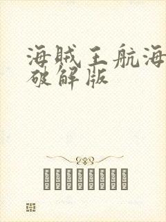 海贼王航海热线破解版