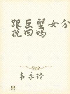 跟巨蟹女分手能挽回吗