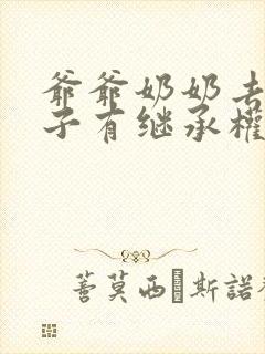 爷爷奶奶去世孙子有继承权吗