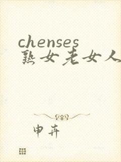 chenses熟女老女人hd