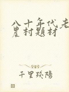 八十年代老电影农村题材