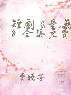 短剧《爱,无期》全集免费观看