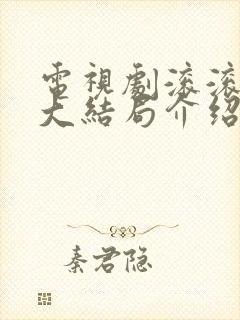 电视剧滚滚红尘大结局介绍