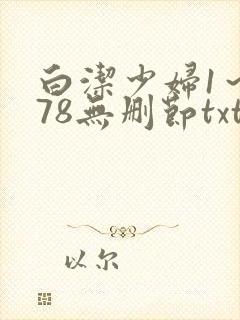 白洁少妇1～178无删节txt