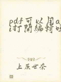 pdf可以用ai打开编辑吗
