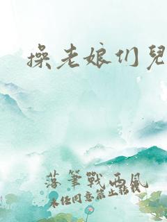 操老娘们儿逼