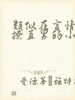 类似在言情文里撩直男的小说