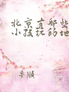 北京有哪些适合小孩玩的地方
