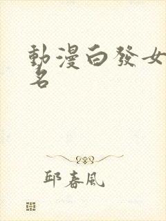 动漫白发女主排名