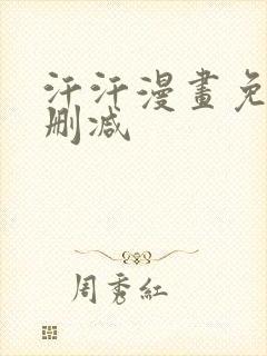汗汗漫画免费无删减
