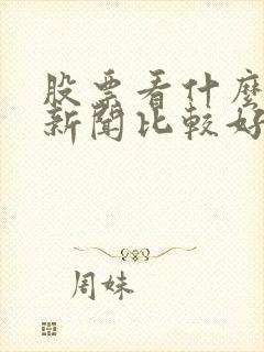 股票看什么财经新闻比较好