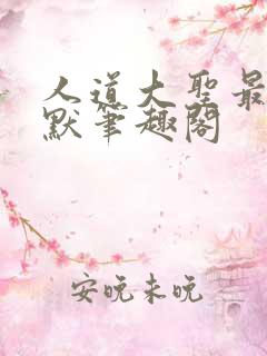 人道大圣最新莫默笔趣阁