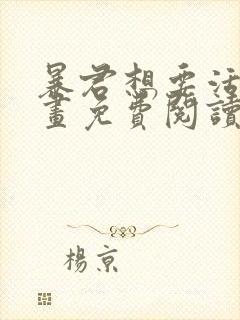 暴君想要活着漫画免费阅读下拉式