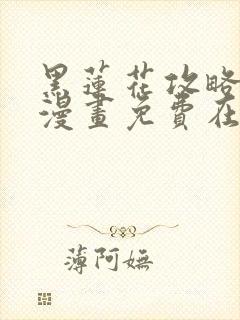 黑莲花攻略手册漫画免费在线观看