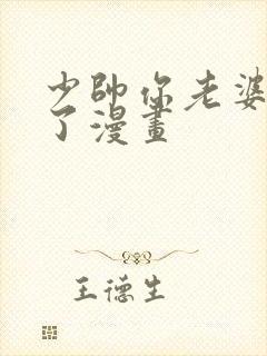 少帅你老婆又跑了漫画