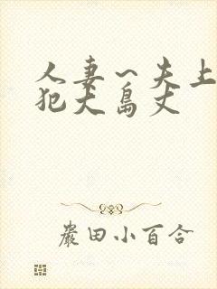 人妻～夫上司の犯大岛丈
