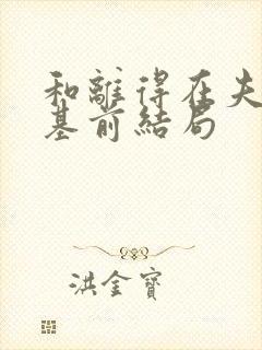 和离得在夫君登基前结局