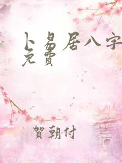 卜易居八字算命免费