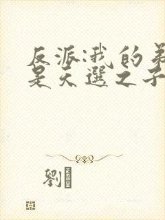 反派:我的弟弟是天选之子七星阁