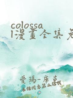 colossal漫画全集免费阅读