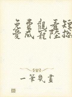 免费观看短剧虐爱成宠陆总的新婚哑妻