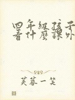 四年级孩子适合看什么课外书