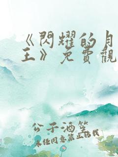 《闪耀的月光女王》免费观看全集
