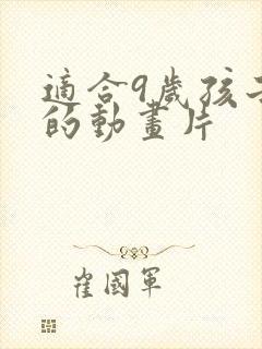 适合9岁孩子看的动画片