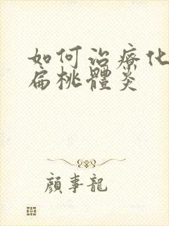 如何治疗化脓性扁桃体炎