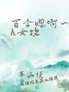 百合嗯啊～好猛h女攻