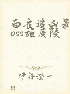 白夜追凶最终boss施广陵