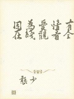 因为爱情有多美在线观看全集免费