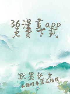 36漫画app免费下载
