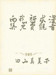 向我祈求漫画全集免费观看