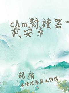 chm阅读器下载安卓